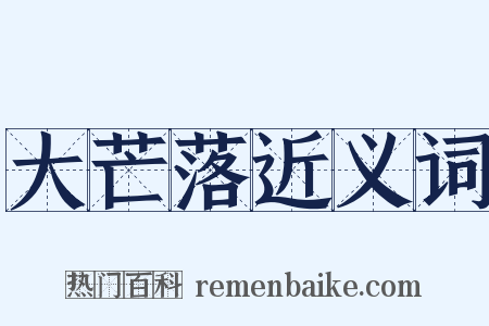 大芒落近义词是什么意思的图片